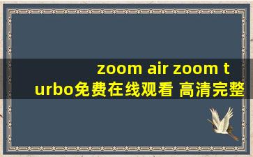 zoom air zoom turbo免费在线观看 高清完整版